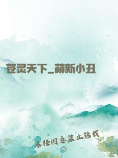 苍灵天下