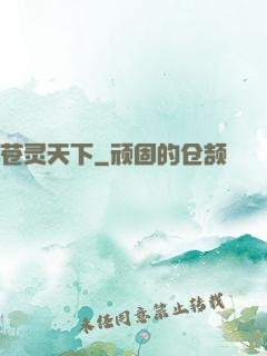 苍灵天下