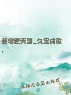 苍穹逆天剑
