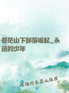苍茫山下部落崛起