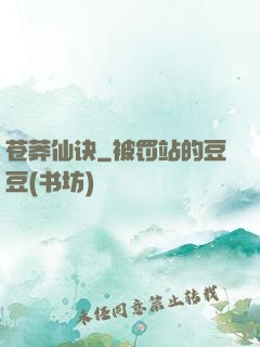苍莽仙诀