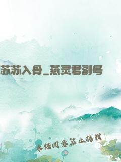 苏苏入骨