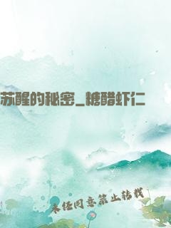 苏醒的秘密