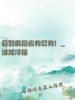 苟到最后应有尽有！