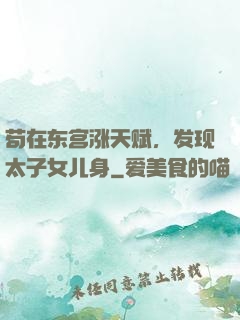 苟在东宫涨天赋，发现太子女儿身