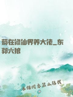 苟在修仙界养大佬