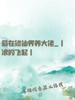 苟在修仙界养大佬