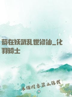 苟在妖武乱世修仙
