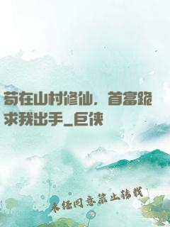 苟在山村修仙，首富跪求我出手