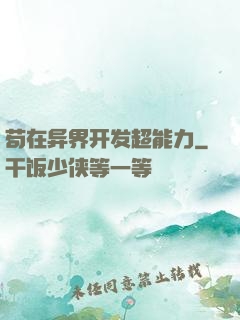 苟在异界开发超能力