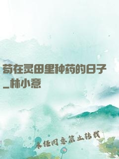 苟在灵田里种药的日子
