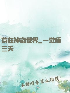 苟在神诡世界