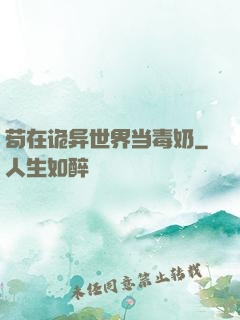 苟在诡异世界当毒奶