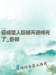 苟成圣人后被天道曝光了