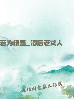 若为情蛊