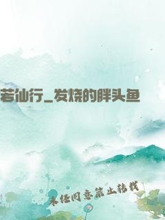 若仙行