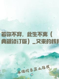 若你不弃，此生不离（典藏修订版）