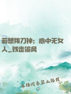 若想拨刀神：心中无女人