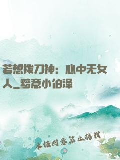若想拨刀神：心中无女人