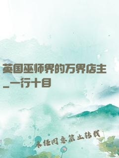 英国巫师界的万界店主