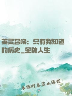 英灵召唤：只有我知道的历史
