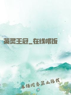 英灵王冠