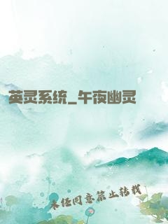 英灵系统