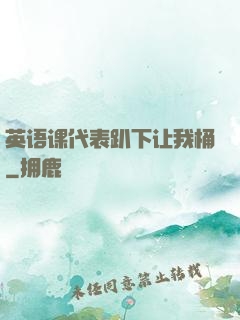 英语课代表趴下让我桶