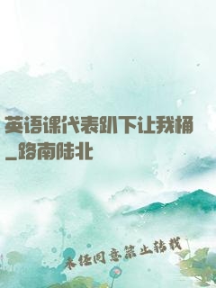 英语课代表趴下让我桶
