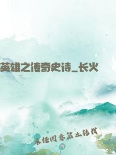 英雄之传奇史诗