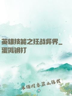 英雄技能之狂战异界