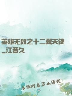 英雄无敌之十二翼天使