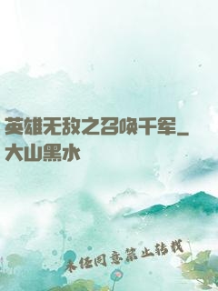 英雄无敌之召唤千军