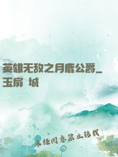 英雄无敌之月鹿公爵