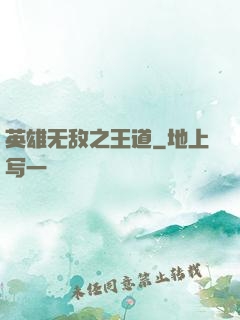 英雄无敌之王道
