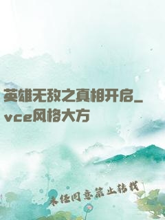 英雄无敌之真相开启