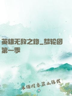 英雄无敌之路