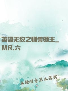 英雄无敌之驯兽领主