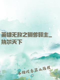 英雄无敌之驯兽领主