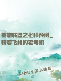 英雄联盟之七秒预测