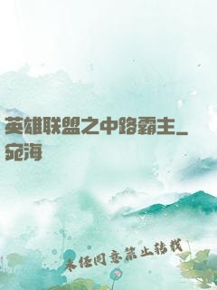 英雄联盟之中路霸主
