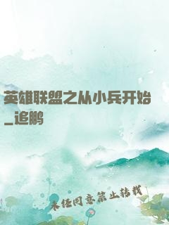 英雄联盟之从小兵开始