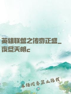 英雄联盟之传奇正盛
