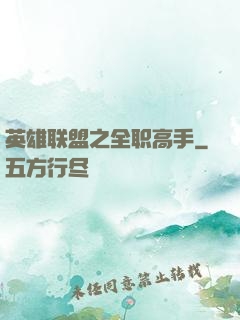 英雄联盟之全职高手