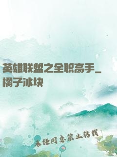 英雄联盟之全职高手