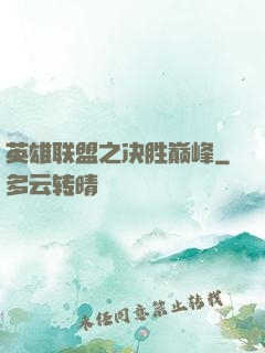 英雄联盟之决胜巅峰