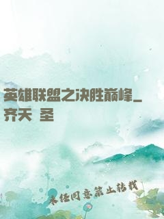 英雄联盟之决胜巅峰