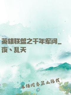 英雄联盟之千年军阀