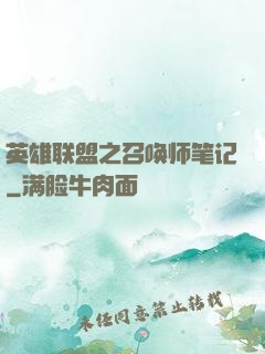 英雄联盟之召唤师笔记
