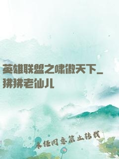 英雄联盟之啸傲天下